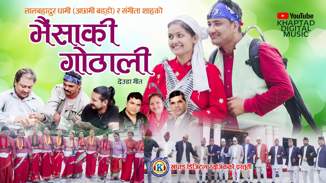 NEW DEUDA SONG 2022  BHAISAKI GOTHALI    By Sangeeta  Lal Dhami Ft Anu khadka