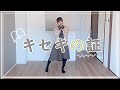 【デレステ】キセキの証 踊ってみた【MV比較】