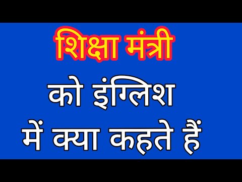 Shiksha Mantri ko english mein kya kahate hain | शिक्षा मंत्री को इंग्लिश में क्या कहते हैं |