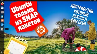 В Ubuntu будут только SNAP пакеты. Дистрибутив без Идеи. Linux игры ускорились. Crunchbang++ 12