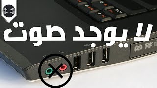 حل مشكلة عدم سماع الصوت من السماعات باللابتوبات ذات المدخل الواحد