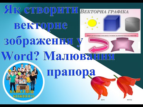 Як створити векторне зображення у Microsoft Word? Малювання прапора.