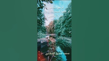 أم خلقوا من غير شيء... بصوت الشيخ محمد صديق المنشاوي. #قرآن #محمد_صديق_المنشاوي #تجويد #quran