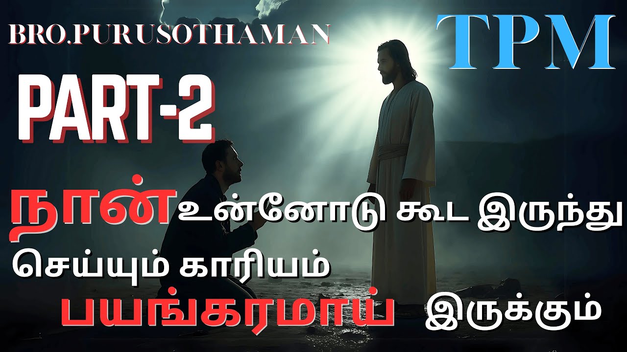 TPM | நான் உன்னோடு கூட  இருந்து செய்யும் காரியம் பயங்கரமாய் இருக்கும் | PART - 2 | Bro. PURUSOTHAMAN
