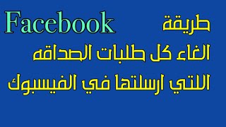 طريقة حذف طلبات الصداقة اللتي ارسلتها على الفيسبوك