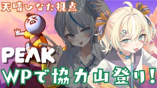 【#WPコラボ】PEAKやります！山登り！！【 天晴ひなた / WeatherPlanet 】
