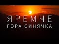 Яремче — гора Синячка. Куда пойти в Яремче.