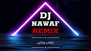 ريمكس كذاب وخاين - DJ NAWAF