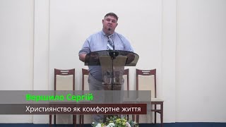 ПРОПОВІДЬ | «Христянство як комфортне життя» - Вершило Сергій