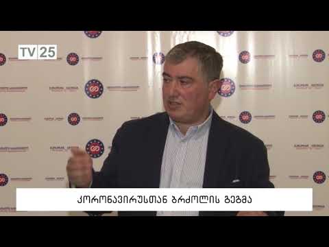 კორონავირუსთან ბრძოლის გეგმა