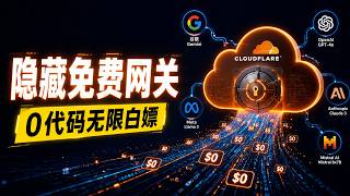 零门槛整合全网免费 AI 算力：Cloudflare 网关 浏览器原生 Agent 实操指南