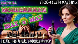 видео: 🎀 МАРИНА. ШАХ И МАТ | ТЕЛЕФОННЫЕ МОШЕННИКИ  картинка: 🎀 МАРИНА. ШАХ И МАТ | ТЕЛЕФОННЫЕ МОШЕННИКИ