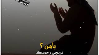 حالات واتس اب ابو شهاب الخبجي|يامن نرتجي رحمتك مطلبنا فقط جنتك|جديد تصاميم المليكي