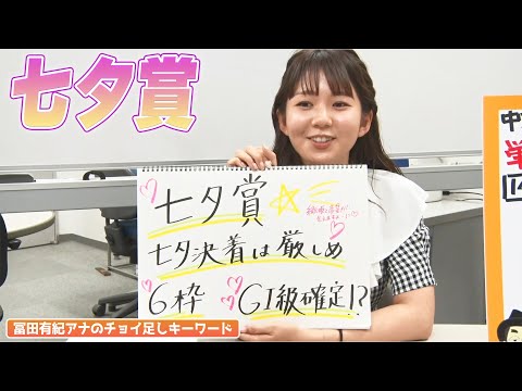 【七夕賞】冨田有紀アナのチョイ足しキーワード『七夕決着は厳しめ、6枠、GI級確定！？』＜とみちょい＞