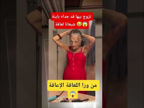 شوفو باقي صغير و تزوج بيها قد جداه و مسكينة دايرة جهودها نقاد ليه