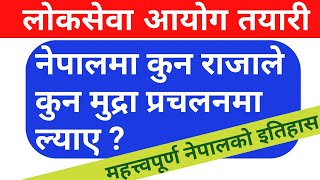 Nepal Rastra Bank Tayari | नेपालमा कुन राजाले कुन मुद्रा प्रचलनमा ल्याए सम्पूर्ण जानकारी