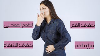 جفاف الفم ومرارة الفم والطعم المعدنى و نوع الجنين