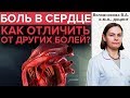 БОЛЬ В СЕРДЦЕ | Как болит сердце?