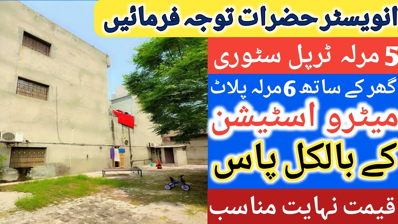 Cheap price House for sale in Lahore l apna Ghar l 5 Marla house for sale l 6 Marla plot for sale