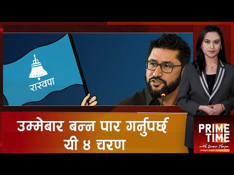 रास्वपाबाट स्थानीय तहको उम्मेदवार बन्न कस्तो छ मापदण्ड ? | Prime Time with Sama Thapa