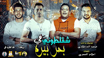 مهرجان شقلطوني في بحر بيره حمو بيكا حسن شاكوش موسيقي والحان فيجو الدخلاوي 2019 مهرجان شقلطوني في بحر بيره حمو بيكا حسن شاكوش موسيقي والحان فيجو الدخلاوي 2019