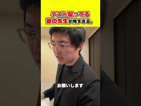 流れるようにキレてくんな #shorts #塾 #モノマネ #受験 #塾講師