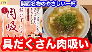 関西名物のやさしい一杯 松屋 具だくさん肉吸い