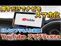純正ナビでYouTube、アマゾンプライムをみる！挿すだけで簡単に車でみる方法！ハリアー ヴェゼル NX カローラクロス ヤリスクロス　新型ヴォクシー、新型ノアにもおすすめ！
