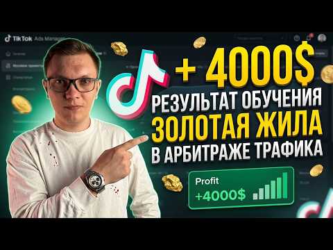 Результаты обучения. ЗОЛОТАЯ ЖИЛА в арбитраже трафика. Мобильные подписки с TikTok Ads. MVAS