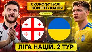 ГРУЗІЯ – УКРАЇНА. Скорофутбол і коментування. ЛІГА НАЦІЙ. 2 ТУР