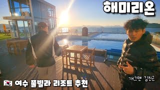 🇰🇷 여수 풀빌라 추천 해미리온 리조트 머물러요 Stay at Hemirion Resort, a recommended pool villa in Yeosu.