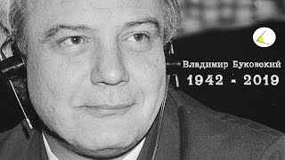 Умер Владимир Буковский. Еще 88 миллионов с Навального и ФБК. Дело Голунова