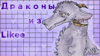 💜~Бумажные драконы из Лайка~💜 #20