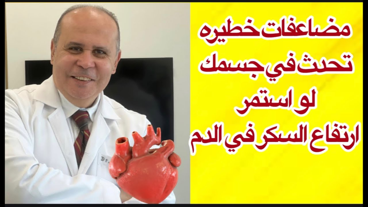 مضاعفات خطيره تحدث لمريض السكر مع ارتفاع السكر المستمر