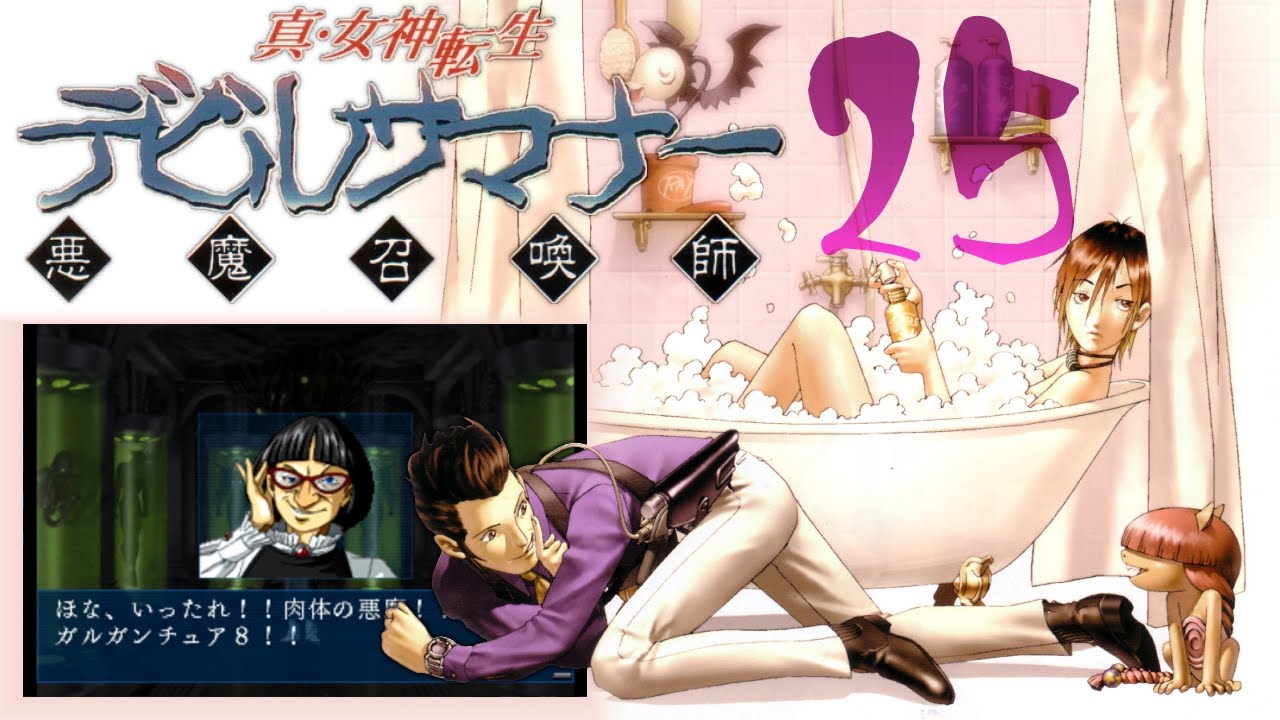 デビルサマナー #25】順番間違えた、ガルガンチュア8【PSP版,初見