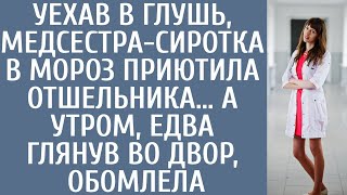 Уехав в глушь, медсестра-сиротка в мороз приютила отшельника… А утром, едва глянув во двор, обомлела