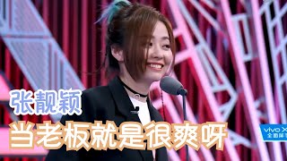 张靓颖：音乐是我的生命，但当老板也很爽呀 | 吐槽大会S2 Roast S2