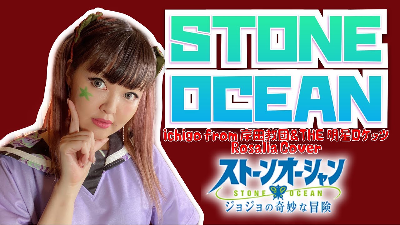 Watch 【STONE OCEAN/ichigo from 岸田教団&THE 明星ロケッツ】ジョジョの奇妙な冒険 ストーンオーシャン Rosalia Cover/歌ってみた lyrics English sub on YouTube Watch 【STONE OCEAN/ichigo from 岸田教団&THE 明星ロケッツ】ジョジョの奇妙な冒険 ストーンオーシャン Rosalia Cover/歌ってみた lyrics English sub on YouTube
