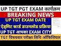 सबसे बड़ीखबर🔥UP TGT PGT EXAM DATE ADMIT CARD DOWNLOAD प्रक्रिया TGT EXAM CITY | TGT SUBJECT EXAM DATE