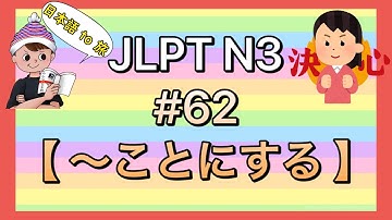 N3文法 #62【〜ことにする】