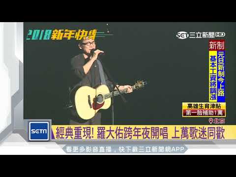經典重現！羅大佑登陸開唱　跨年夜上萬歌迷同歡｜三立新聞台