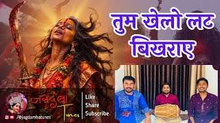 तुम खेलो लट बिखराए तुम्हारे दिन खेलन के | बुंदेली देवी भगत