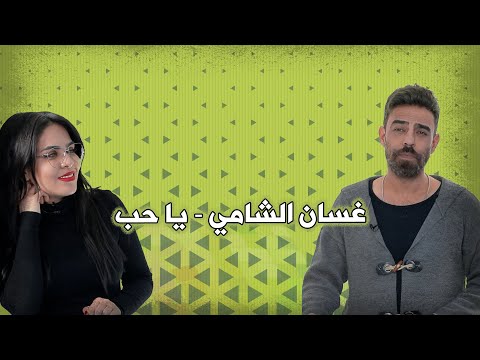 غسان الشامي يا حب حنين غانم مع غسان الشامي لون و لون