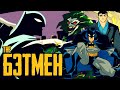 БЭТМЕН 2004 / The Batman 2004