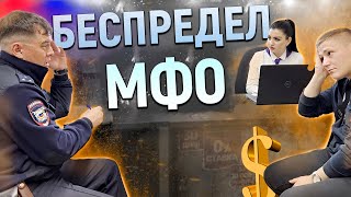 БЕСПРЕДЛ В МИКРОЗАЙМАХ / ГРАМОТНЫЙ МЕНТ РАЗРУЛИЛ ВСЕ ПО ЗАКОНУ / ВЫЗВАЛИ ПОЛИЦИЮ САМИ НА СЕБЯ