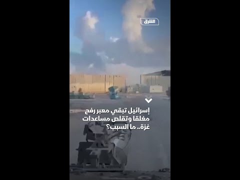 إسرائيل تبقي رفح مغلقا وتقلص المساعدات لغزة ما السبب