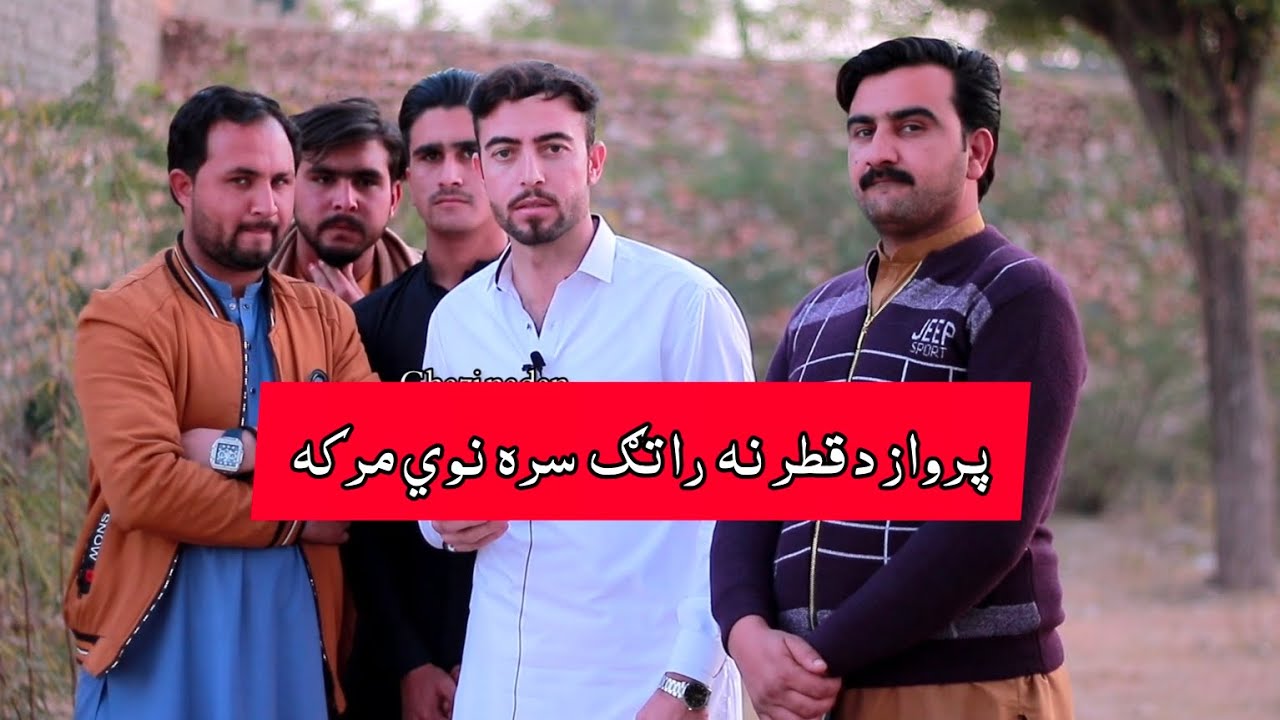 Pashto best poetry | ittehad parwaz | 2025 december Ghazi nadan 