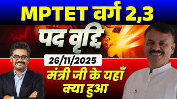 आज की सबसे बड़ी खबर MPTET वर्ग 2,3 पद वृद्धि पर मंत्री ने क्या कहा? | Dinesh Thakur Sir