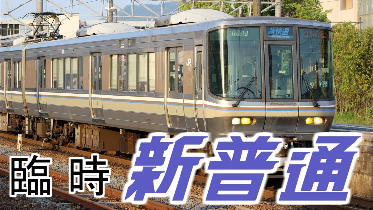 レア放送 臨時各駅停車の新快速 Youtube