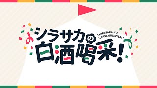 シラサカの白酒喝采！ 20/04/20 収録版